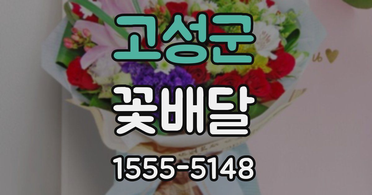 고성군 꽃배달