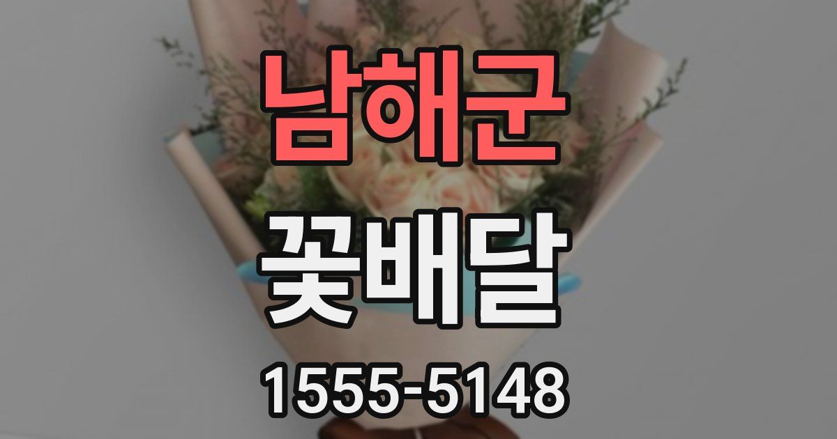 남해군 꽃배달