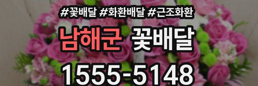 남해군 꽃배달