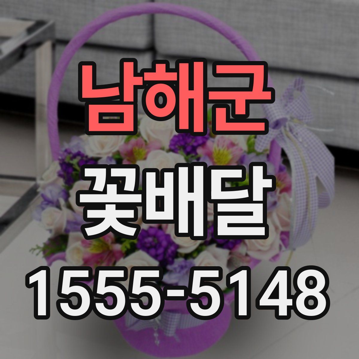 남해군 꽃배달