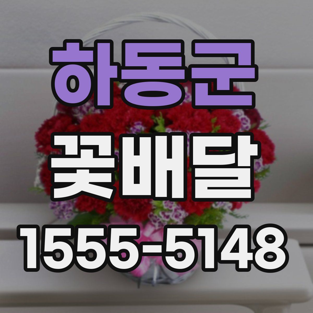 하동군 꽃배달