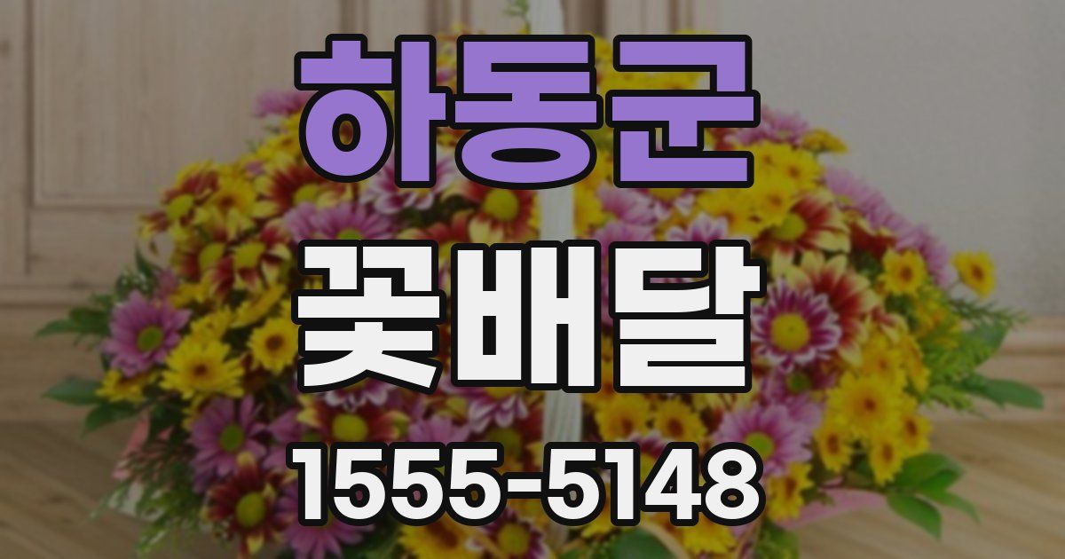 하동군 꽃배달