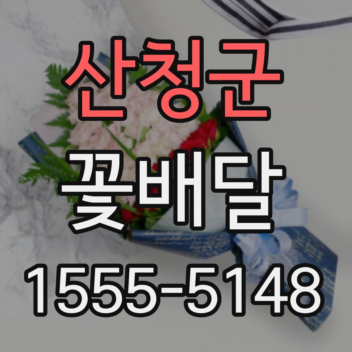산청군 꽃배달