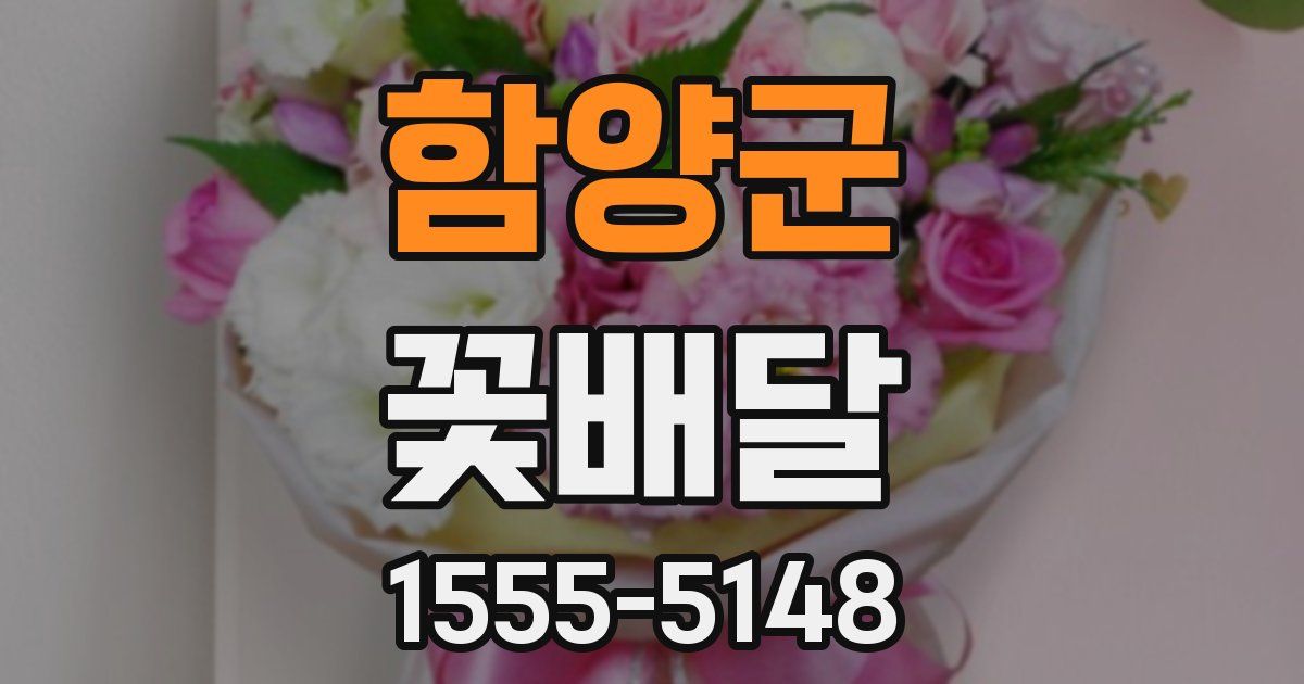 함양군 꽃배달