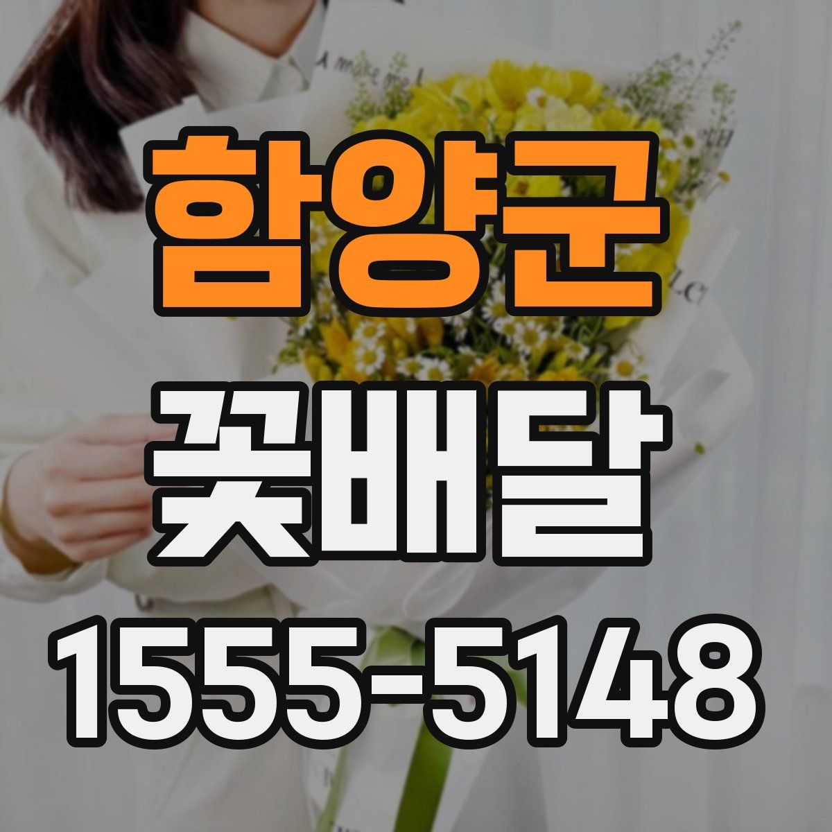 함양군 꽃배달