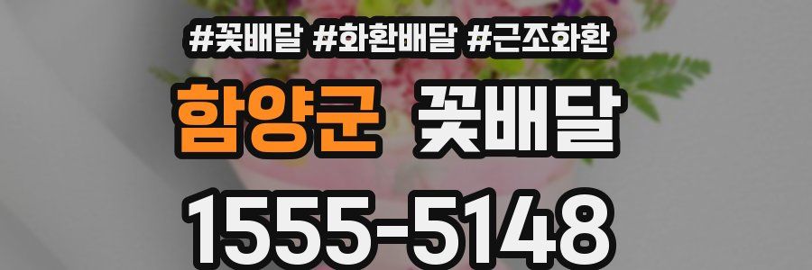 함양군 꽃배달