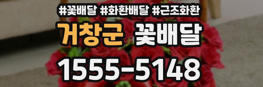 거창군 꽃배달
