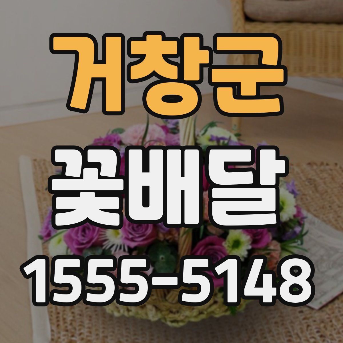 거창군 꽃배달