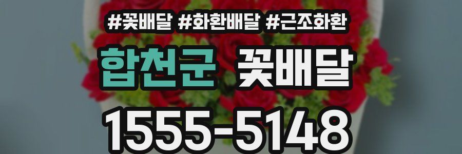 합천군 꽃배달