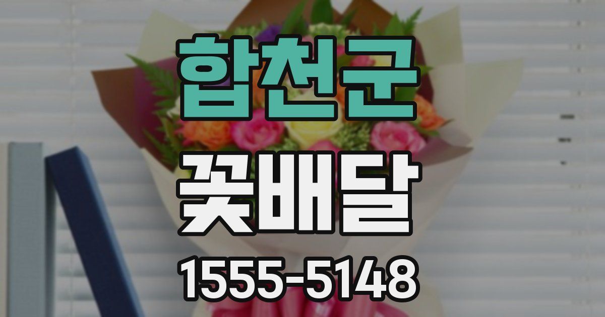 합천군 꽃배달