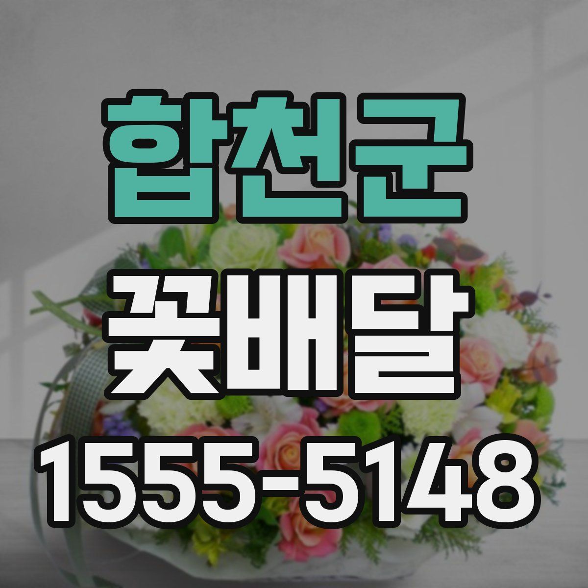 합천군 꽃배달