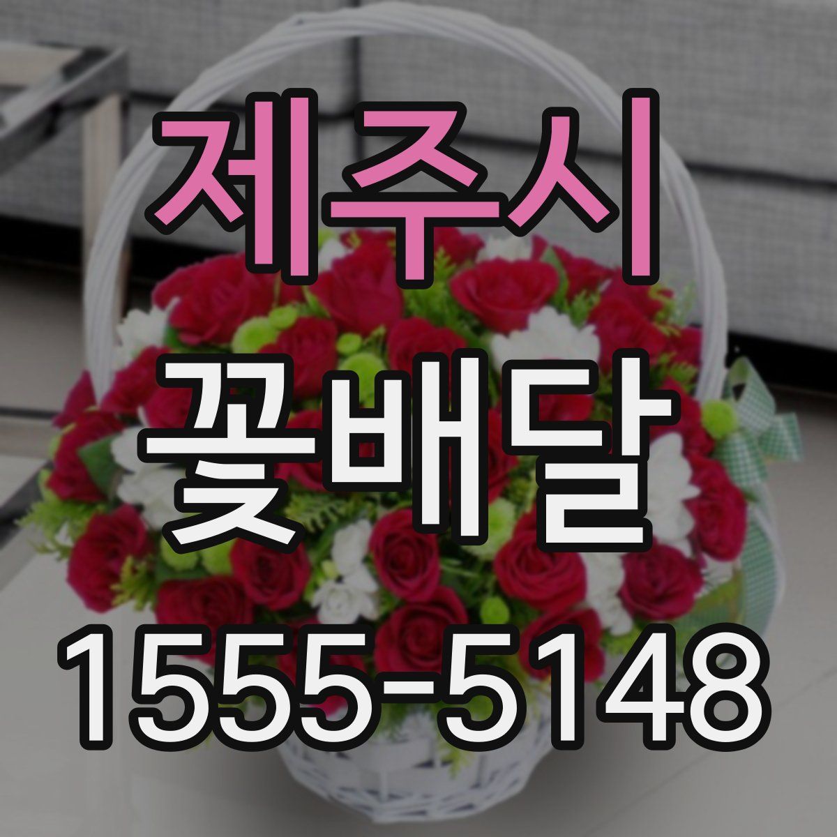 제주시 꽃배달