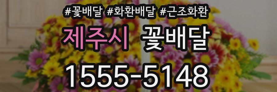 제주시 꽃배달