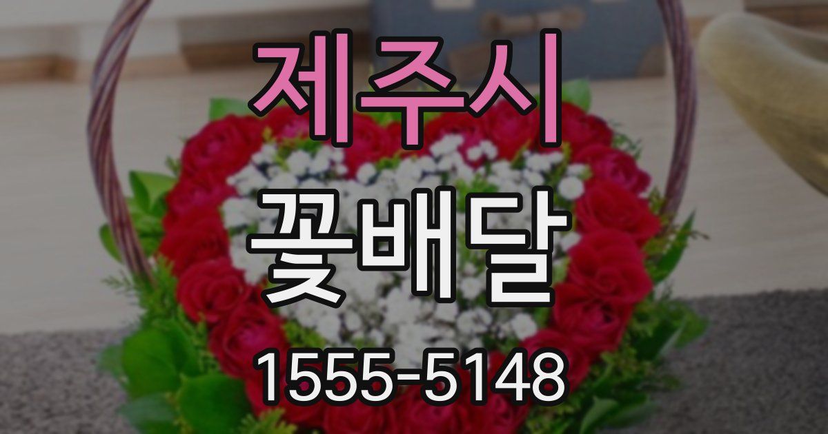 제주시 꽃배달