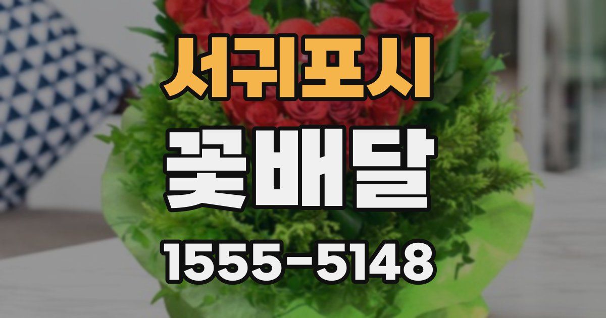 서귀포시 꽃배달
