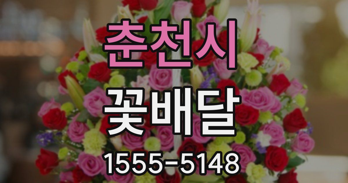 춘천시 꽃배달