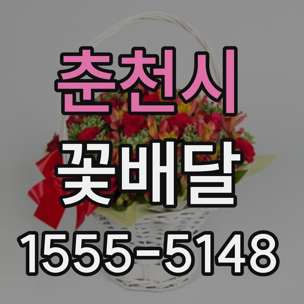 춘천시 꽃배달