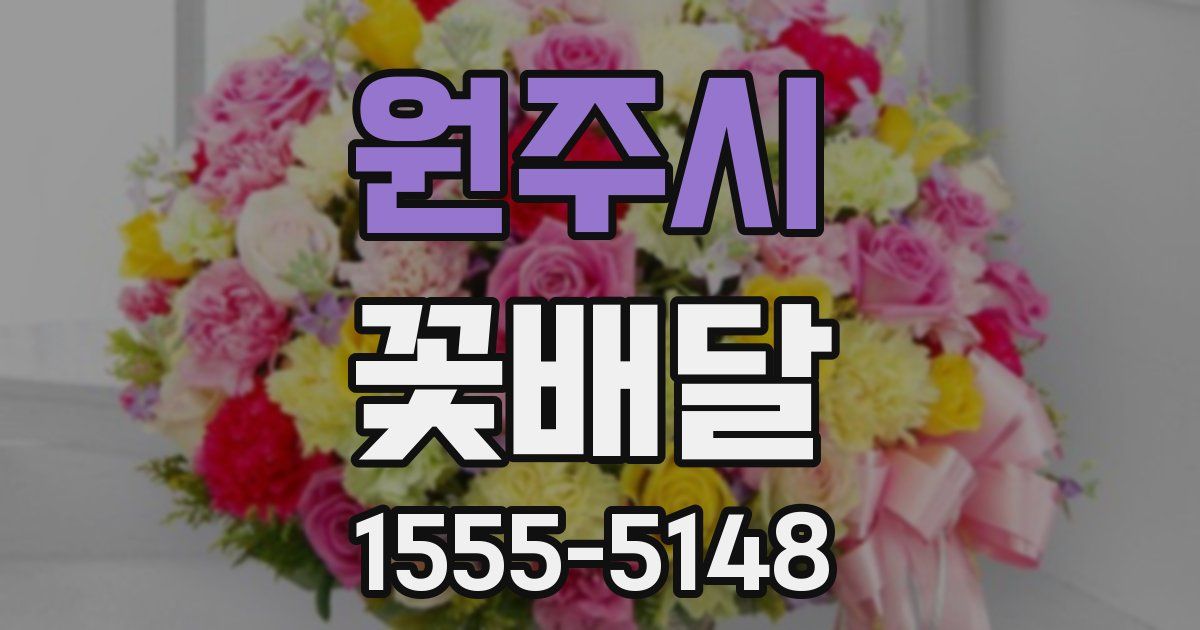 원주시 꽃배달
