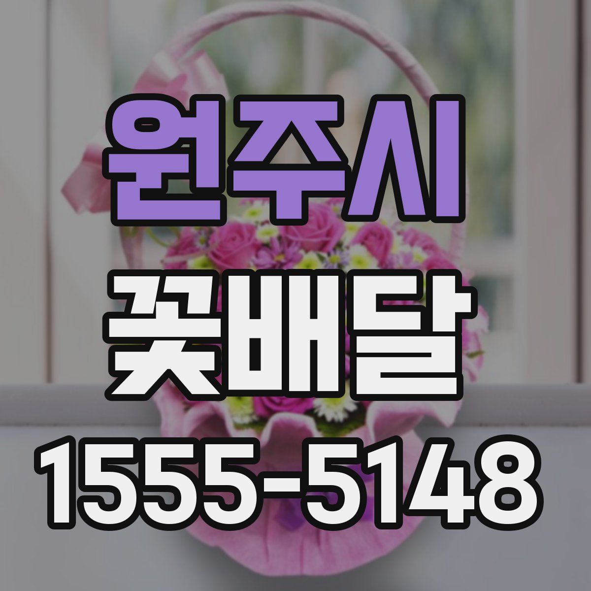 원주시 꽃배달