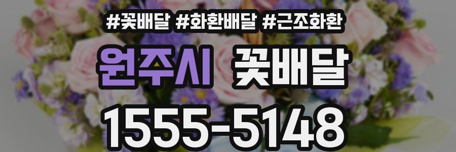 원주시 꽃배달