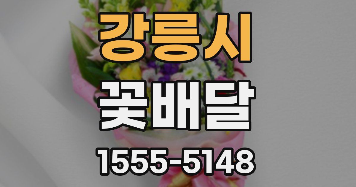 강릉시 꽃배달