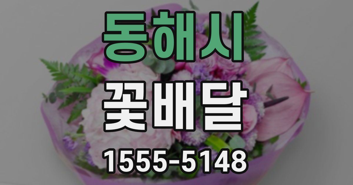 동해시 꽃배달