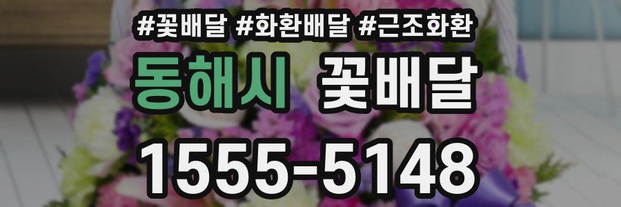 동해시 꽃배달