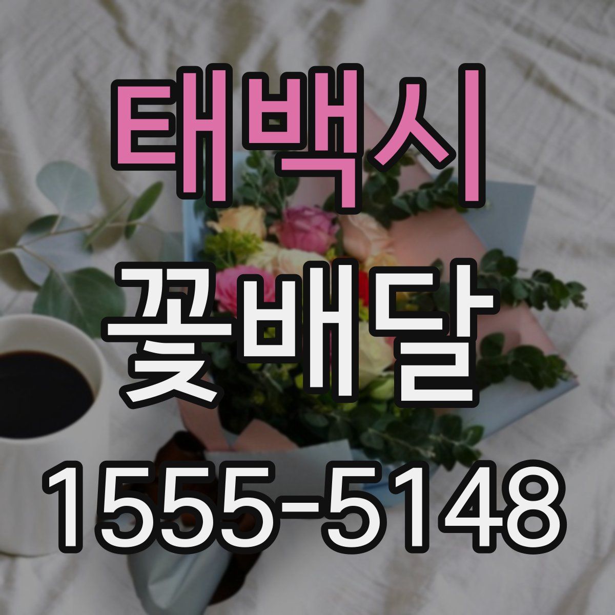 태백시 꽃배달