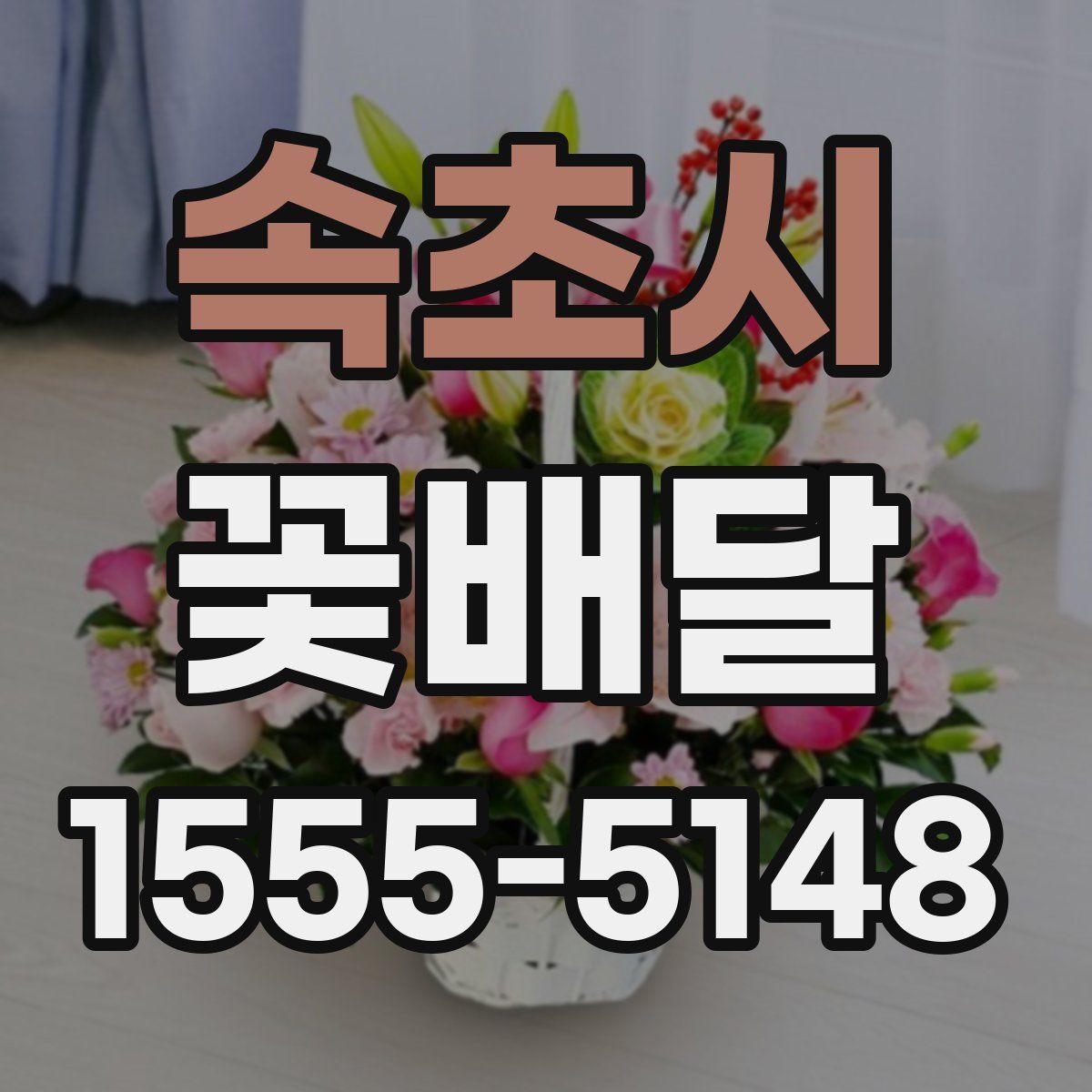 속초시 꽃배달