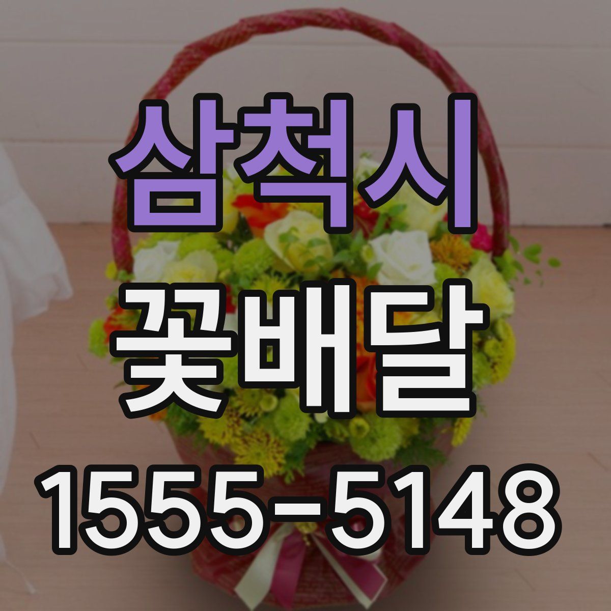 삼척시 꽃배달