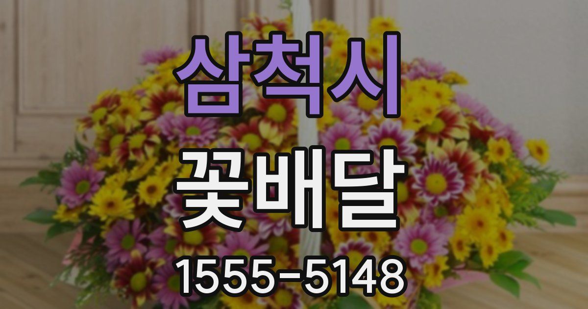삼척시 꽃배달