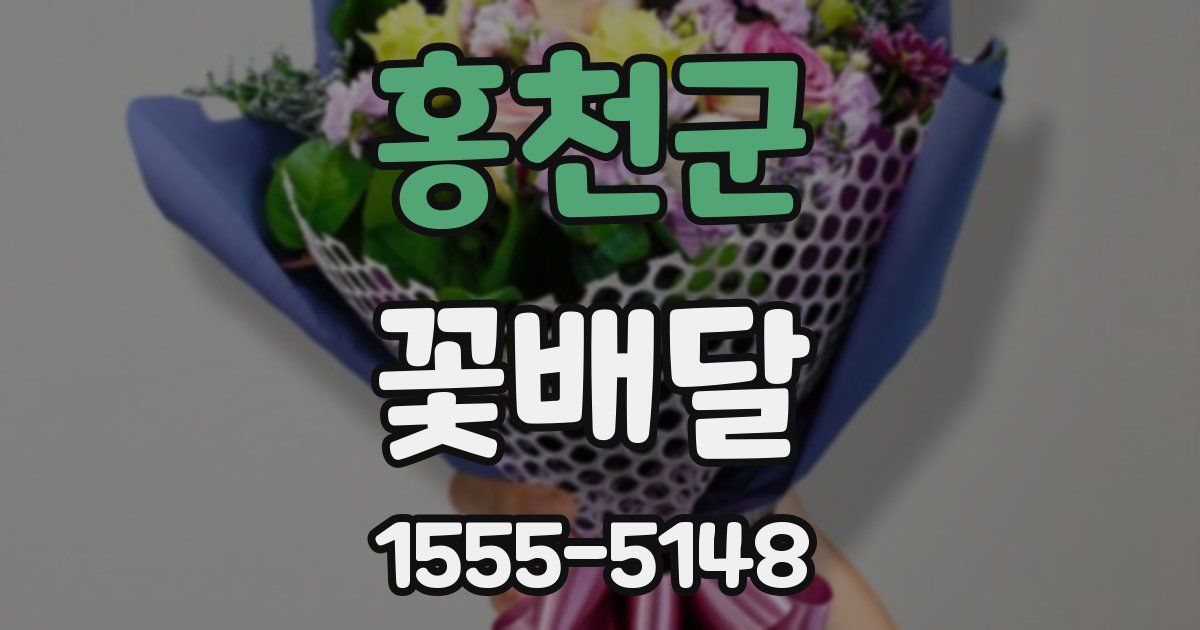 홍천군 꽃배달