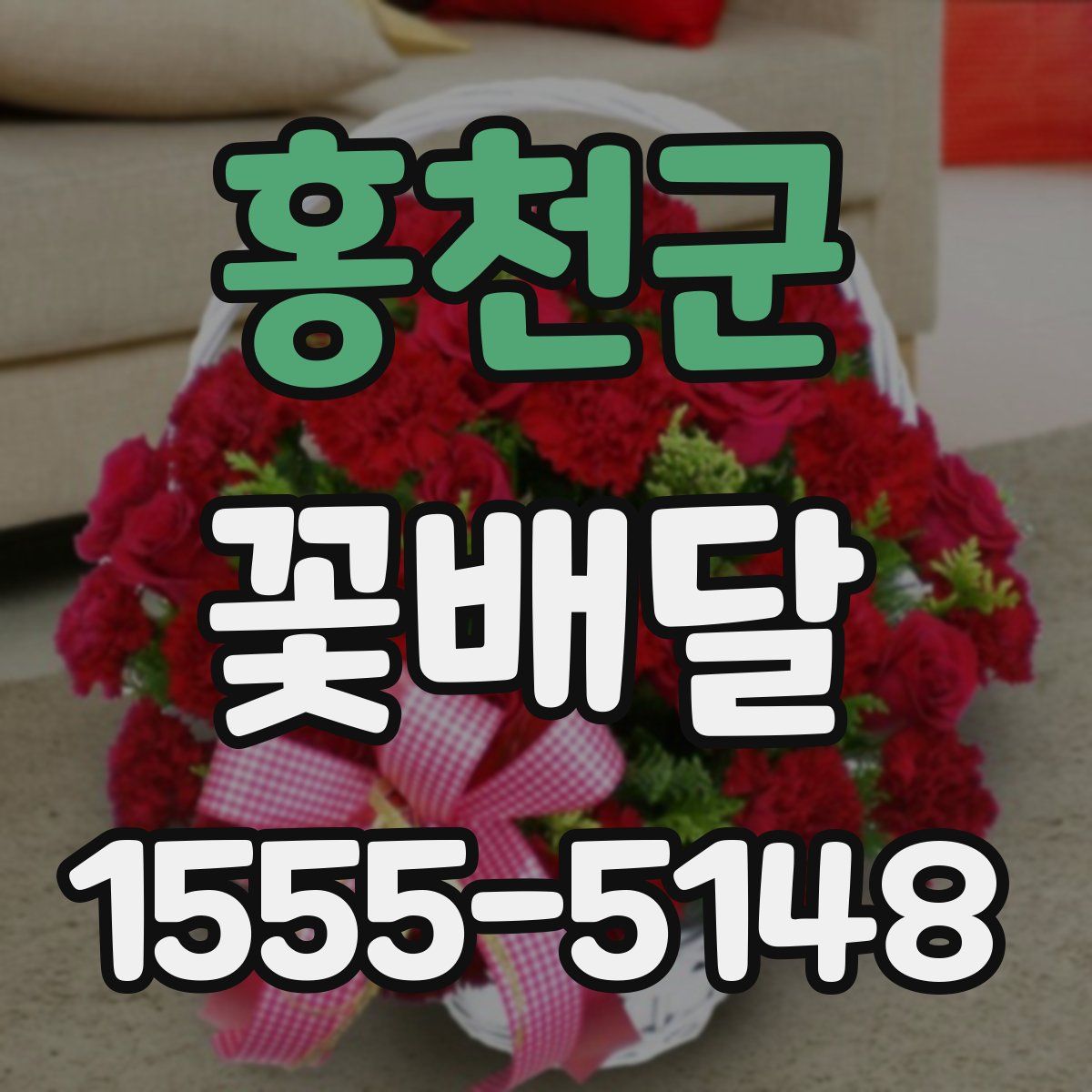 홍천군 꽃배달
