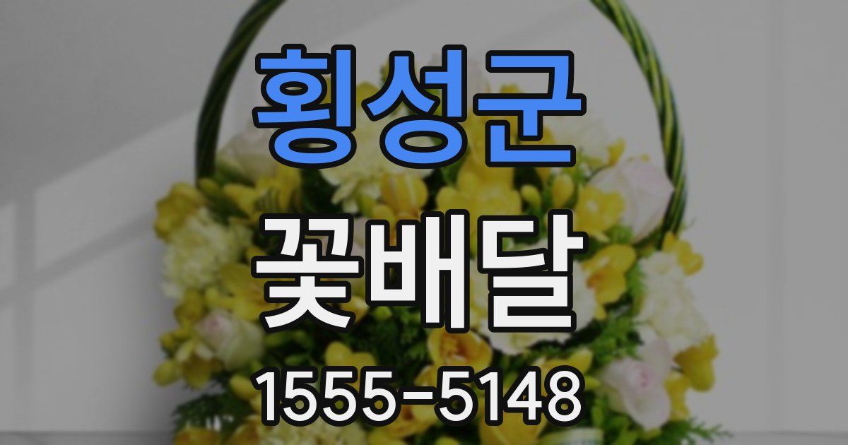 횡성군 꽃배달