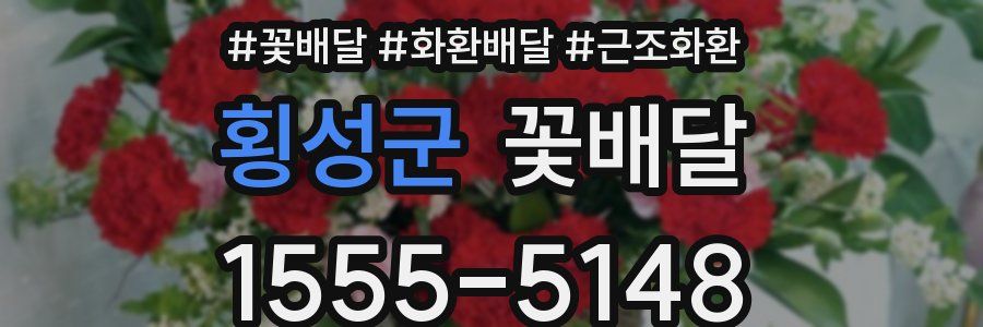 횡성군 꽃배달