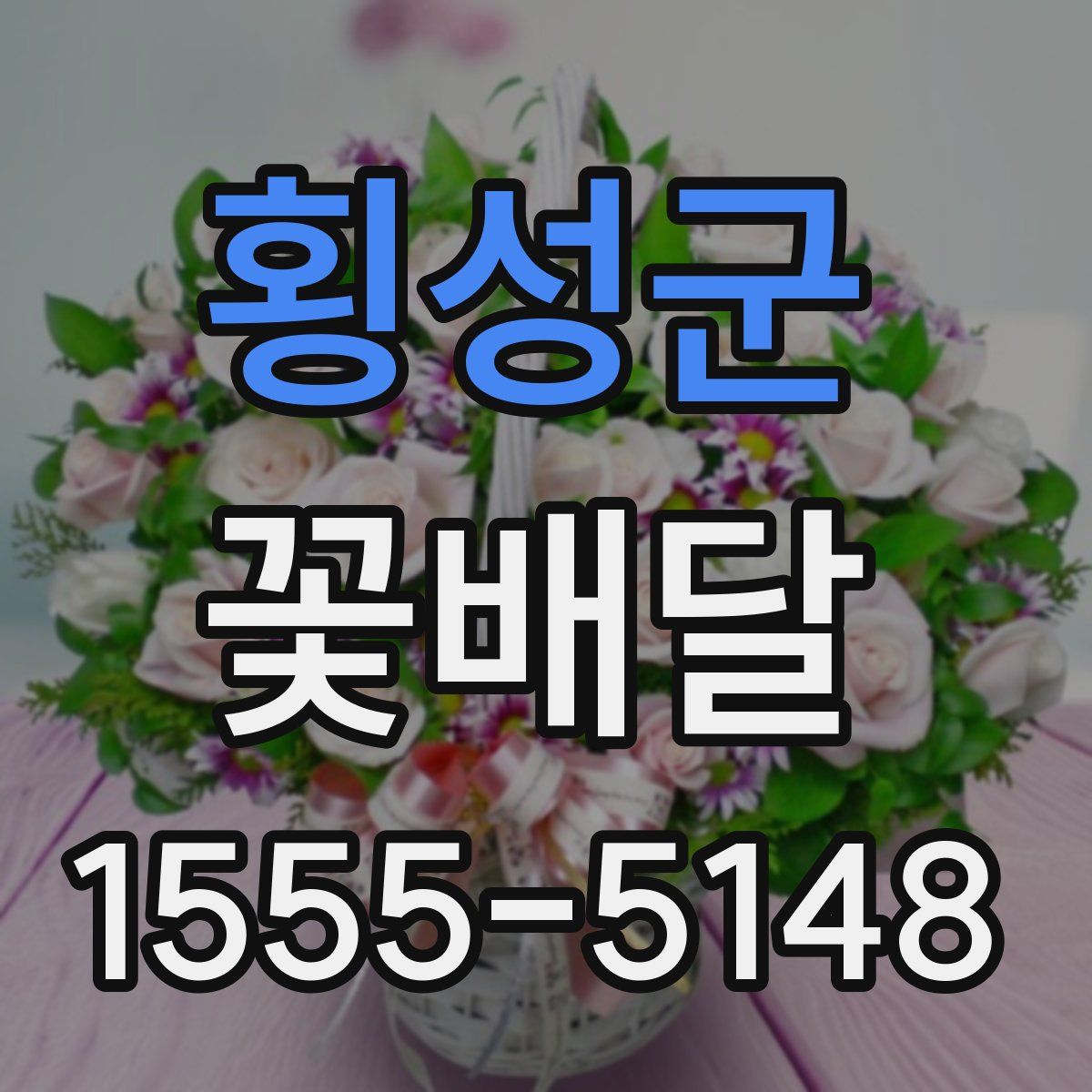 횡성군 꽃배달