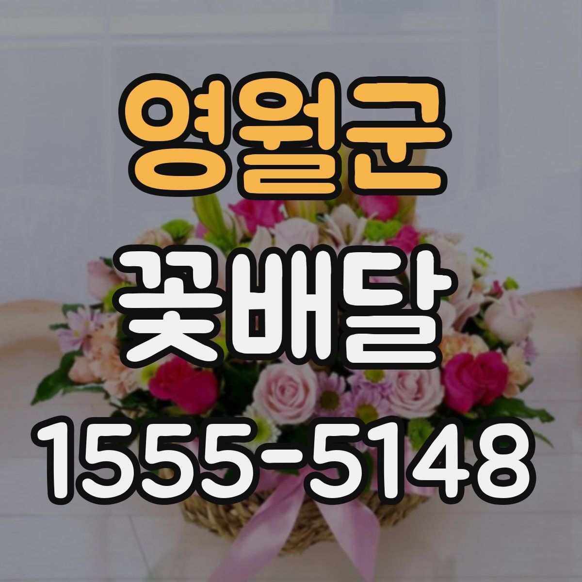 영월군 꽃배달