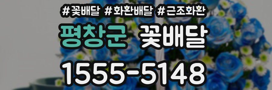 평창군 꽃배달