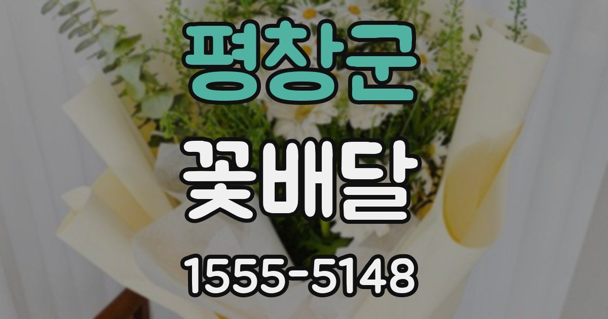 평창군 꽃배달