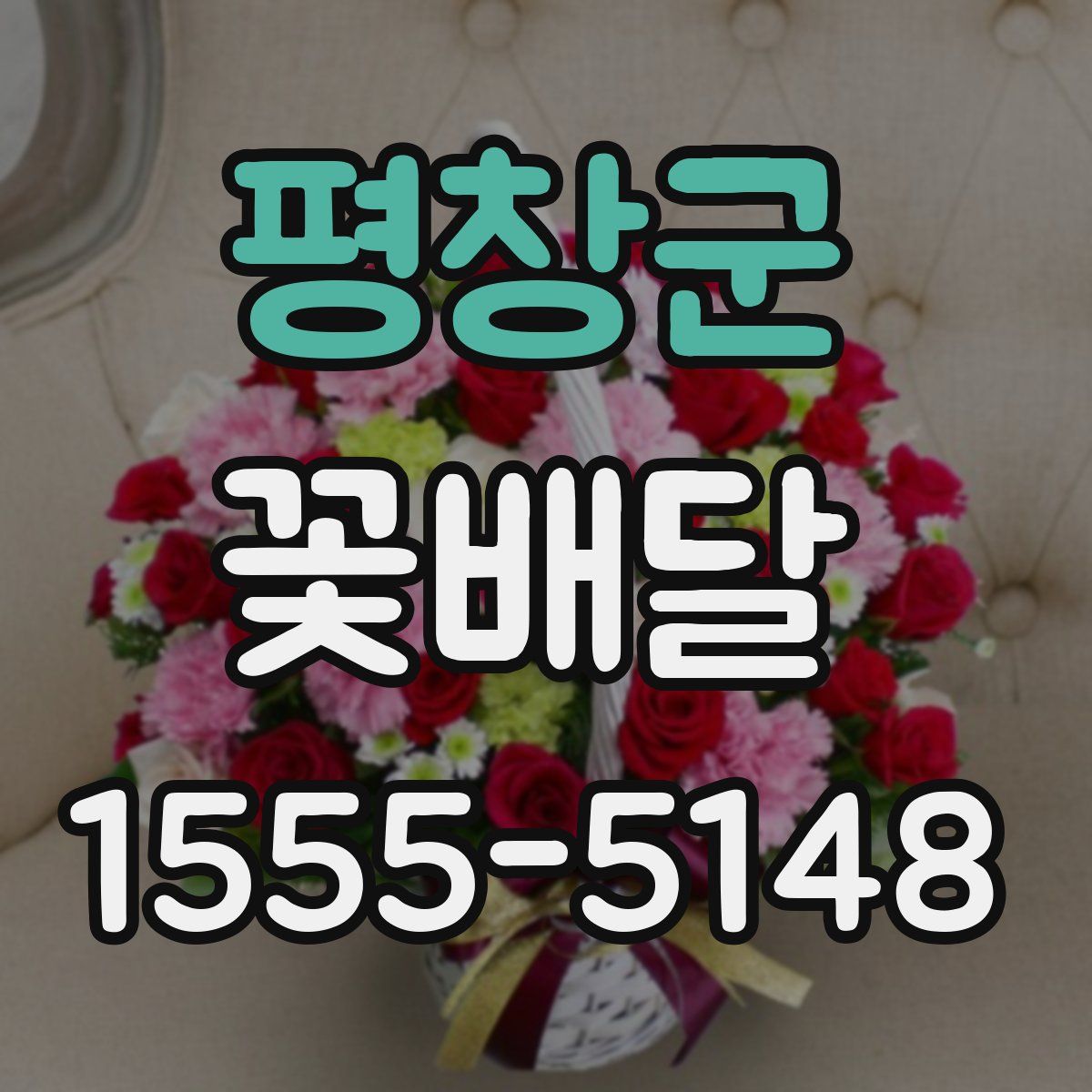 평창군 꽃배달