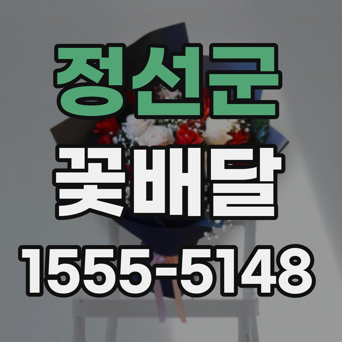 정선군 꽃배달