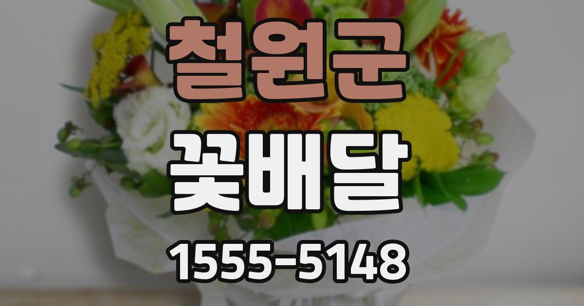 철원군 꽃배달