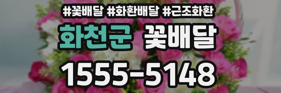 화천군 꽃배달