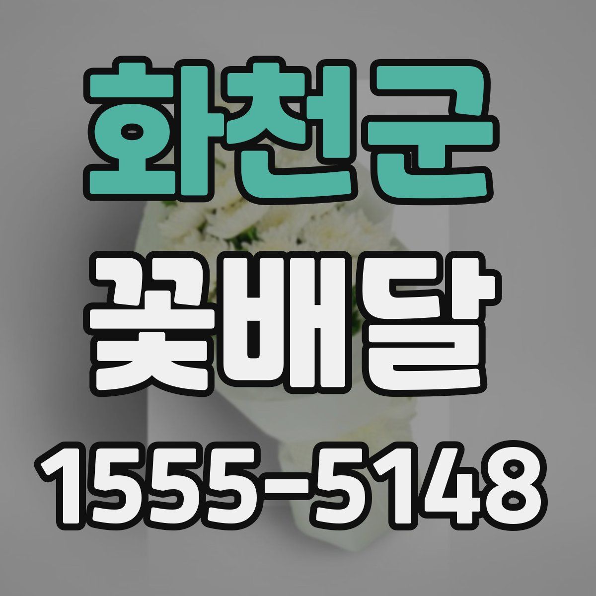 화천군 꽃배달