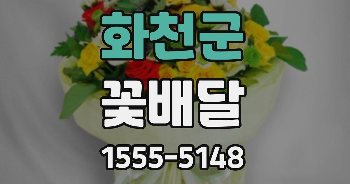 화천군 꽃배달