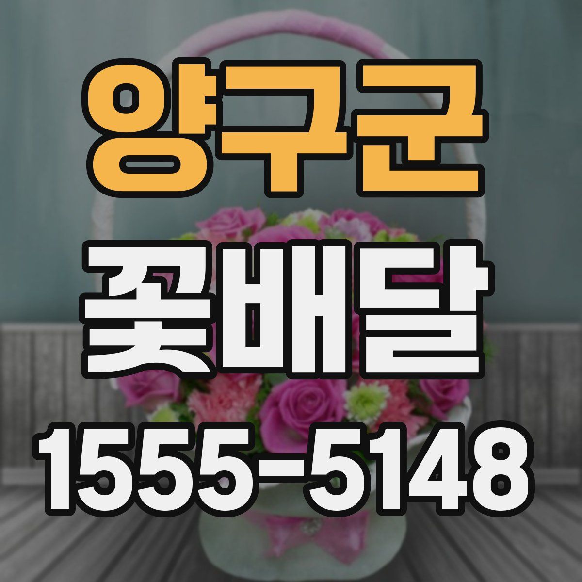양구군 꽃배달