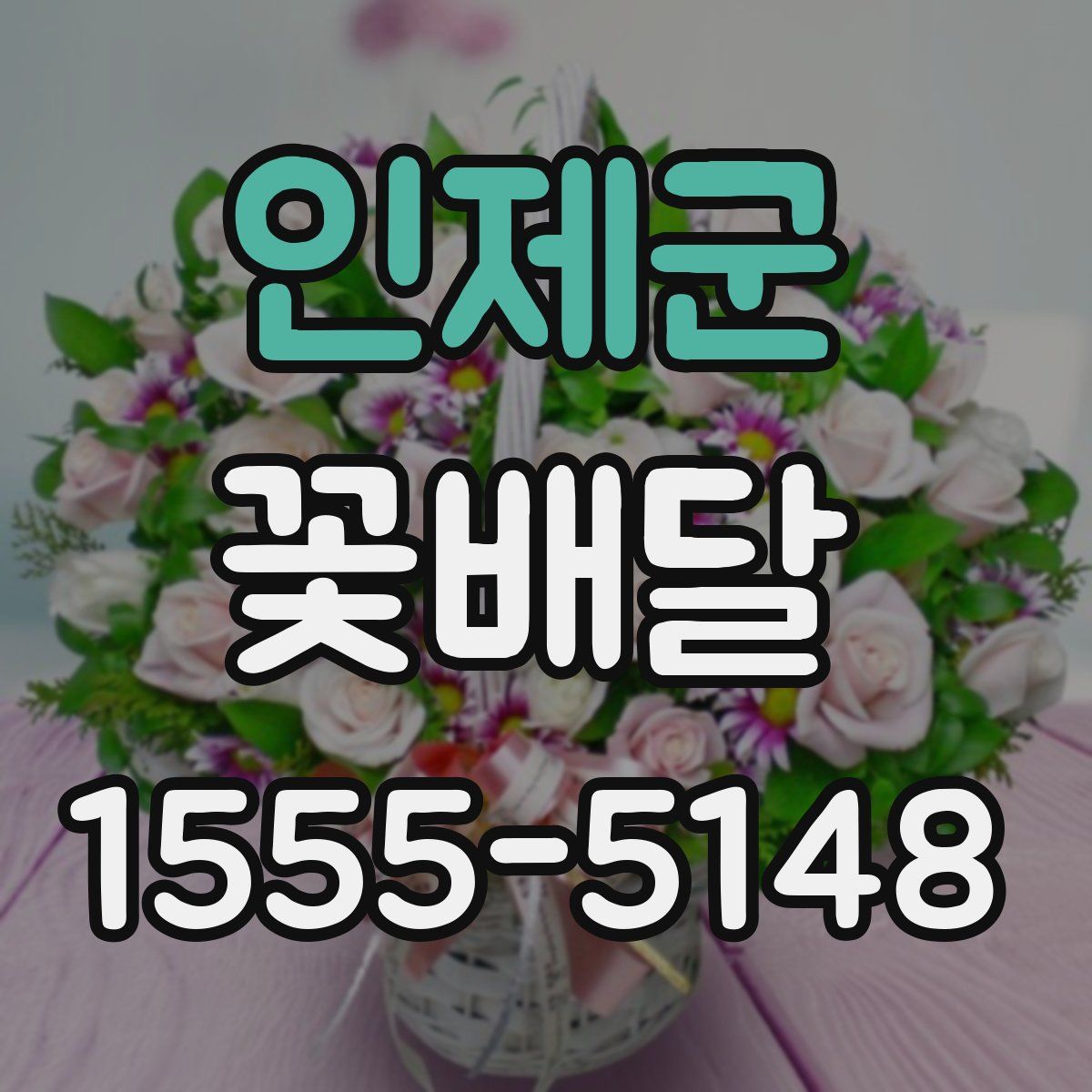 인제군 꽃배달