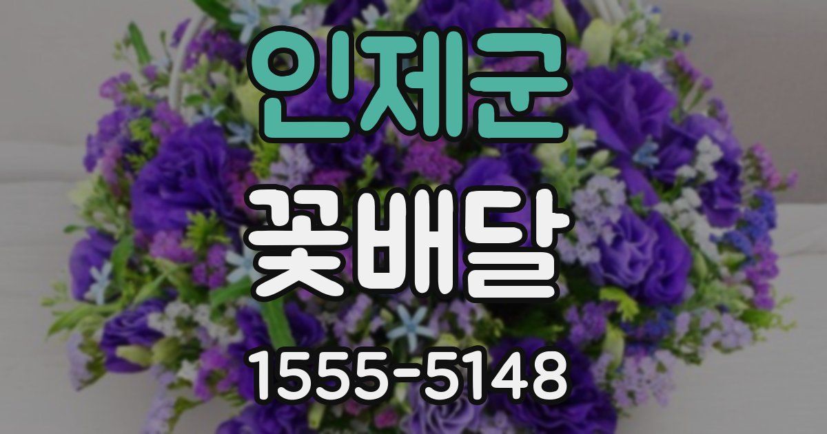 인제군 꽃배달