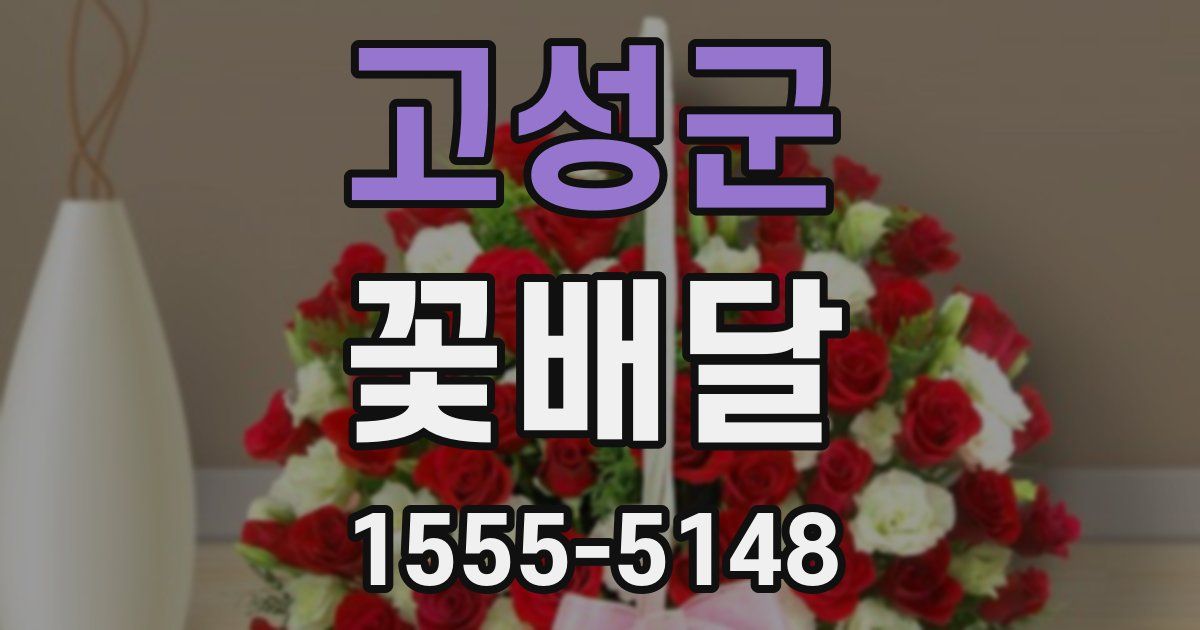 고성군 꽃배달