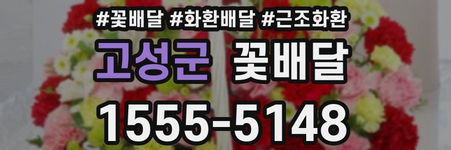 고성군 꽃배달